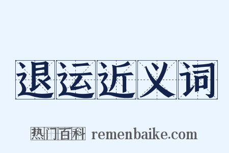 退运近义词是什么意思的图片